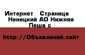  Интернет - Страница 2 . Ненецкий АО,Нижняя Пеша с.